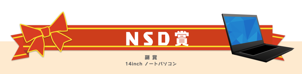 NSD賞