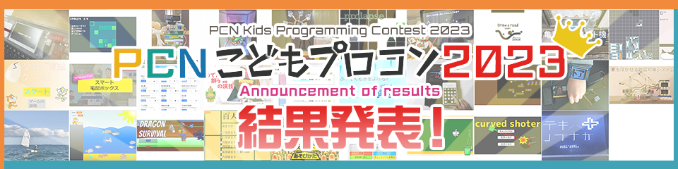 PCN Kids Programming Contest 2023