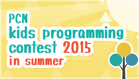 PCN Kids Programming Contest 2015 in Summer