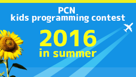 PCN Kids Programming Contest 2016 in Summer
