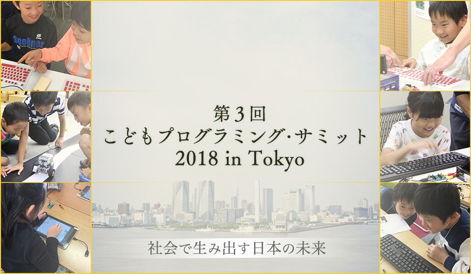 第3回こどもプログラミングサミット2018 in Tokyo