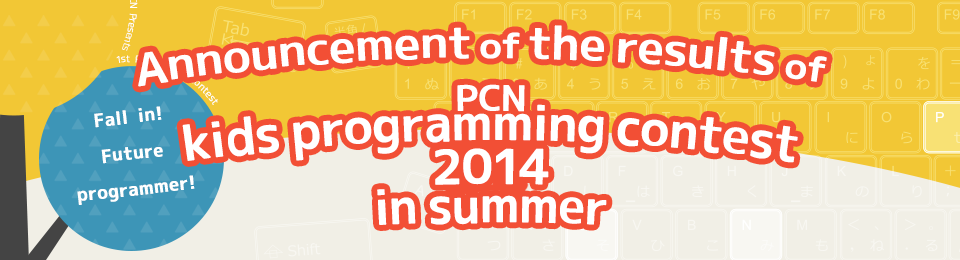 Announcement of the results of PCN kids programming contest 2014 in summer