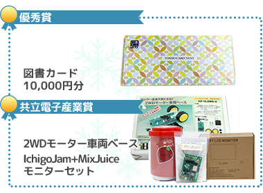 副賞：図書カード20,000円分、電子工作工具セット
