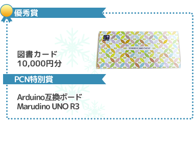 副賞：図書カード20,000円分、電子工作工具セット
