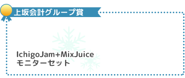 副賞：IchigoJam+MixJuiceモニターセット