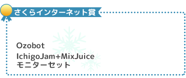 副賞：Ozobot、IchigoJam+MixJuiceモニターセット