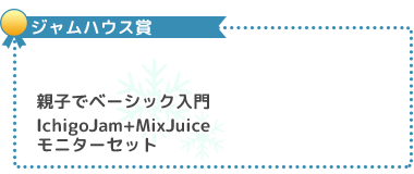 副賞：親子でベーシック入門、IchigoJam+MixJuiceモニターセット
