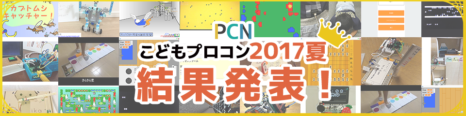 PCNこどもプロコン2017夏 結果発表！