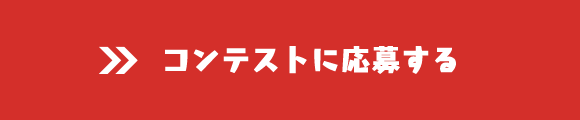 コンテストに応募する
