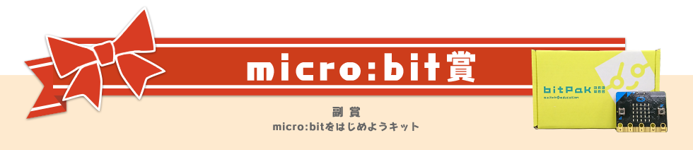 micro:bit賞