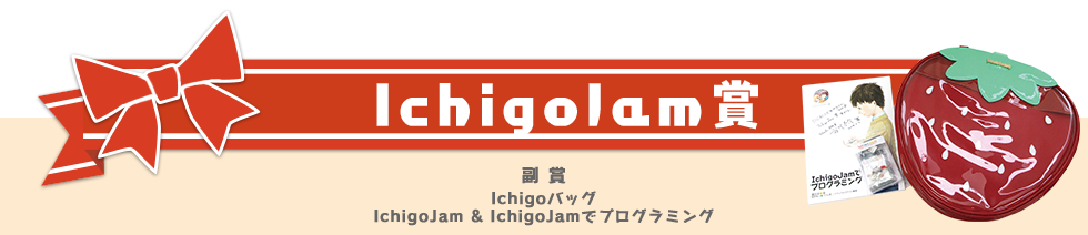 IchigoJam賞