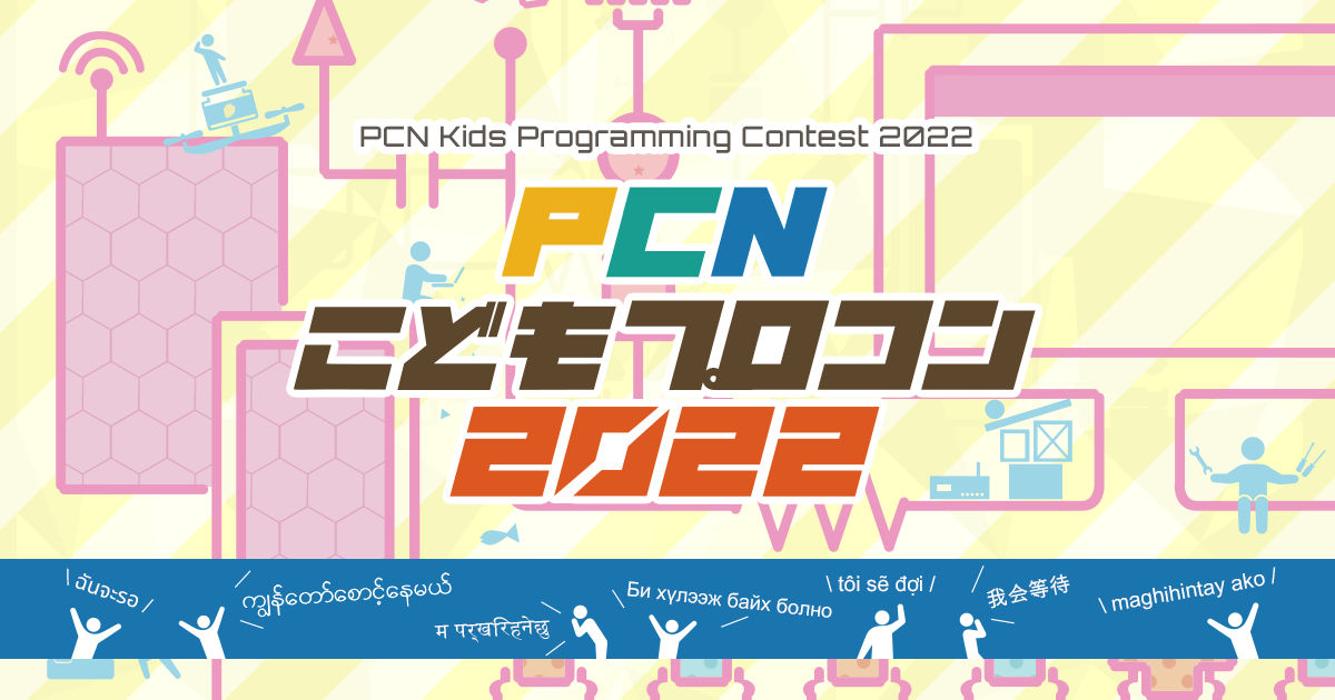 Pcnこどもプロコン22 Pcn プログラミング クラブ ネットワーク