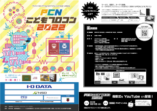 Pcnこどもプロコン22 Pcn プログラミング クラブ ネットワーク