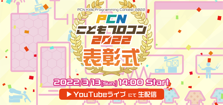 Pcnこどもプロコン22 Pcn プログラミング クラブ ネットワーク