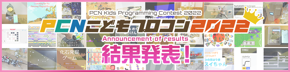 PCN Kids Programming Contest 2022