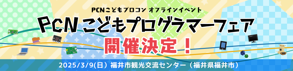 PCNこどもプログラマーフェア開催決定！