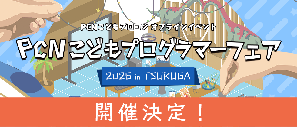 PCNこどもプログラマーフェア開催決定！