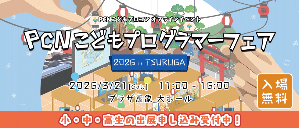 PCNこどもプログラマーフェア開催決定！