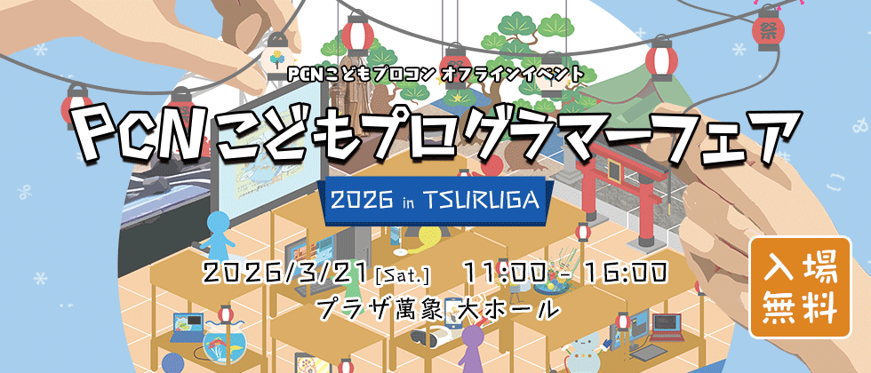 PCNこどもプログラマーフェア開催決定！