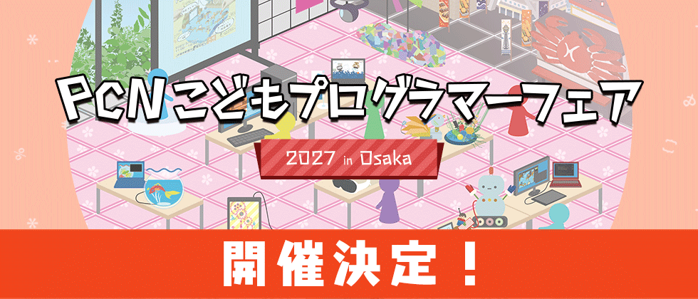PCNこどもプログラマーフェア開催決定！