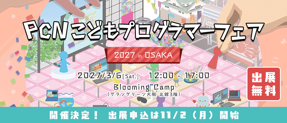 PCNこどもプログラマーフェア開催決定！