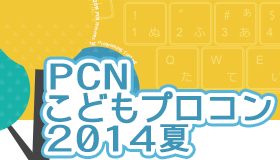 PCNこどもプロコン 2014夏