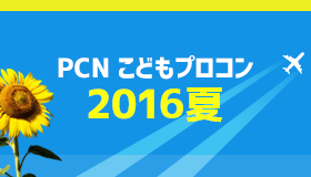 PCNこどもプロコン 2016夏