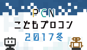 PCNこどもプロコン 2017冬
