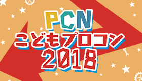 PCNこどもプロコン 2018