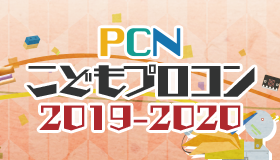 PCNこどもプロコン 2019-2020