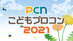 PCNこどもプロコン 2021