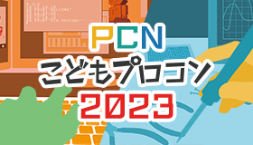 PCNこどもプロコン 2023