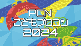 PCNこどもプロコン 2024