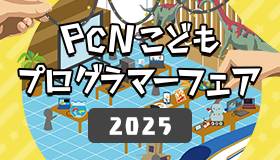 PCNこどもプログラマーフェア　2025