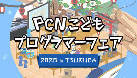 PCNこどもプログラマーフェア 2026