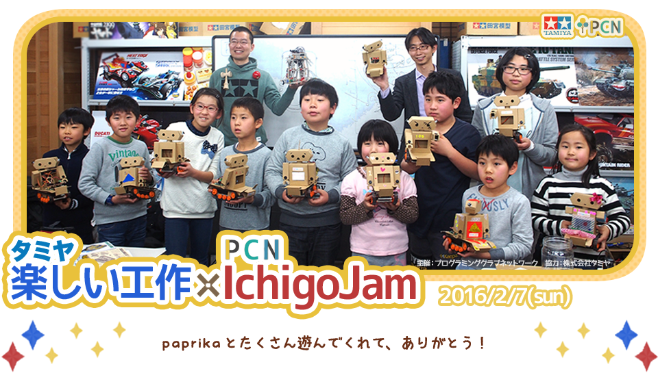 レポート タミヤ 楽しい工作 × PCN IchigoJam