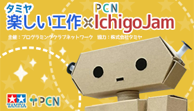 タミヤ 楽しい工作 ×　PCN　IchigoJam
