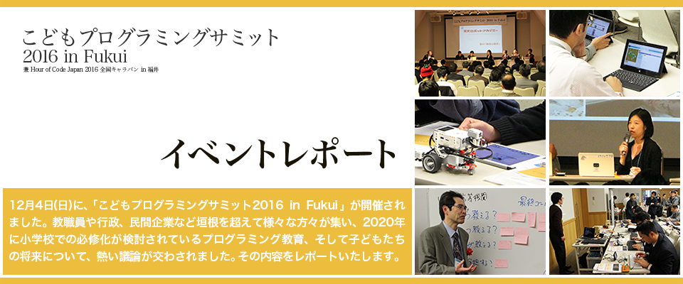 イベントレポート：こどもプログラミングサミット2016 in Fukui