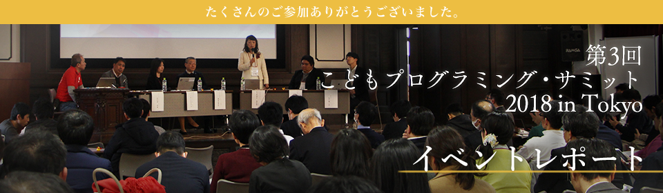 イベントレポート｜第3回こどもプログラミングサミット2018 in Tokyo