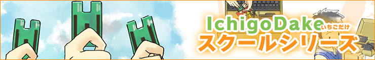IchigoDake スクールシリーズ