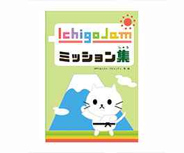 IchigoJamミッション集