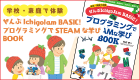 All IchigoJam BASIC! programming STEAM BOOK