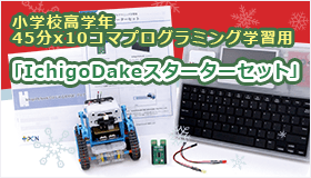 小学校高学年 45分x10コマプログラミング学習用「IchigoDake スターターセット」