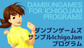 Danbun Games for IchigoJamのサンプルプログラム