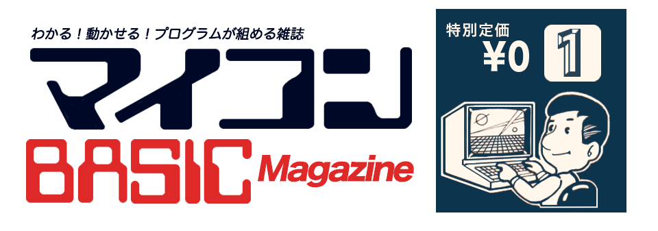マイコンBASICMagazine