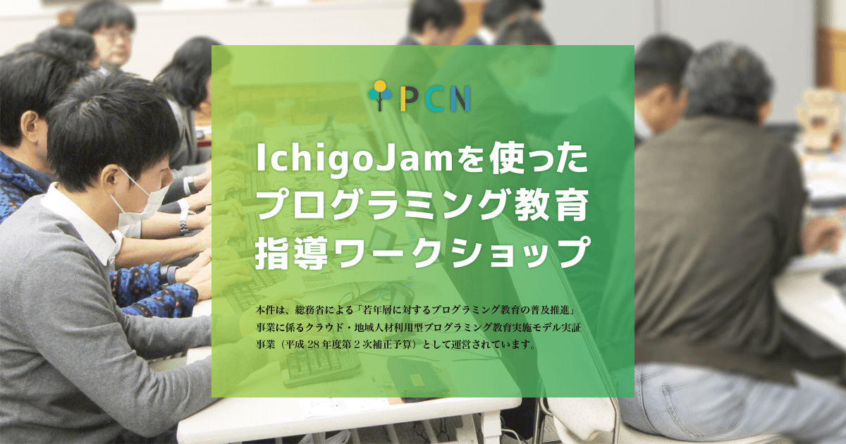 IchigoJamを使ったプログラミング教育指導ワークショップ